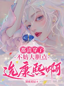 《都清穿了,不妨大胆点选康熙啊!》小说封面