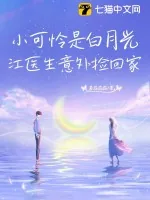 《小可怜是白月光，江医生意外捡回家！》小说封面