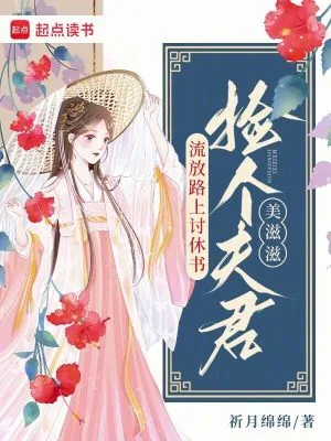 《流放路上讨休书,捡个夫君美滋滋》小说封面