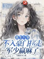 《重生八零：不入豪门拐走军少赢麻了》小说封面