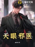 《天眼邪医》小说封面