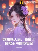 《攻略换人后,我成了疯批王爷的心尖宠》小说封面