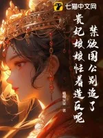 《禁欲国公别追了，贵妃娘娘忙着造反呢！》小说封面