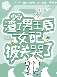 《快穿：渣了男主后女配被关哭了》小说封面