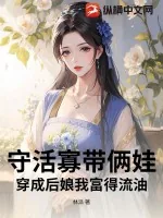 《守活寡带俩娃?穿成后娘我富得流油》小说封面