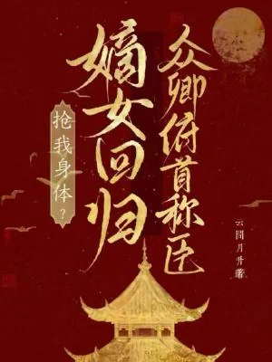 《抢我身体？嫡女回归众卿俯首称臣》小说封面