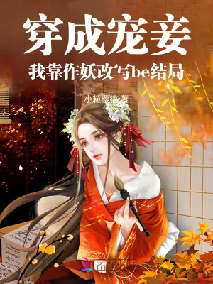 《穿成宠妾,我靠作妖改写be结局》小说封面