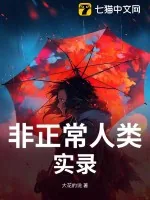 《非正常人类实录》小说封面