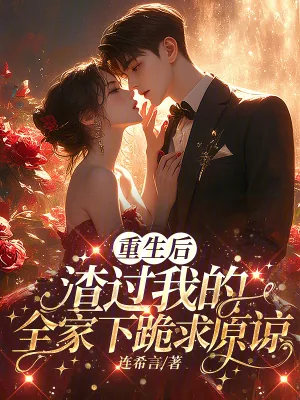 《重生后,渣过我的全家下跪求原谅》小说封面