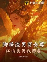 《脚踩渣男穿女尊，江山美男我都要》小说封面