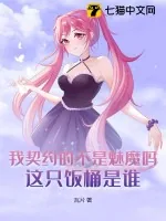 《我契约的不是魅魔吗?这只饭桶是谁?》小说封面