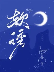 《软诱》小说封面