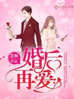 《婚后再爱》小说封面