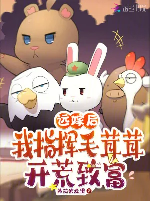 《远嫁后,我指挥毛茸茸开荒致富》小说封面