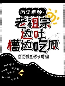 《历史视频：老祖宗边吐槽边吃瓜》小说封面