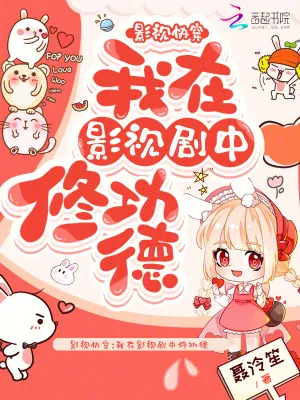 《影视快穿:我在影视剧中修功德》小说封面