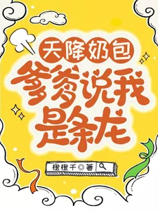 《天降奶包，爹爹说我是条龙》小说封面