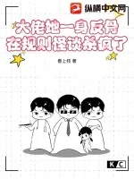《大佬她一身反骨,在规则怪谈杀疯了》小说封面