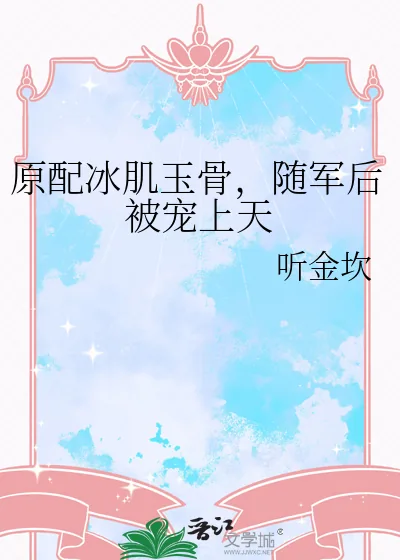 《原配冰肌玉骨,随军后被宠上天》小说封面