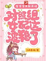 《全家穿书我开挂,对照组女配这波稳了》小说封面