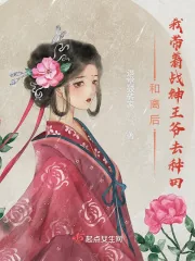 《和离后,我带着战神王爷去种田》小说封面
