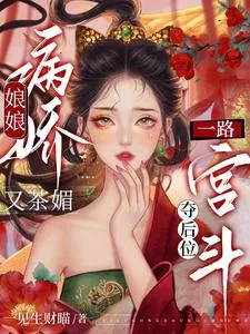 《娘娘病娇又茶媚，一路宫斗夺后位》小说封面