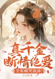 《真千金断情绝爱,全家痛哭流涕!》小说封面
