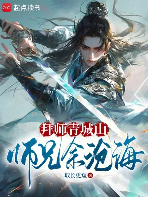 《拜师青城山，师兄余沧海》小说封面