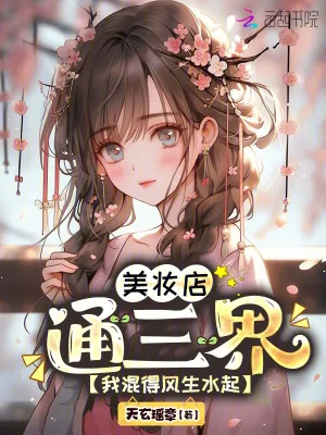 《美妆店通三界,我混得风生水起!》小说封面