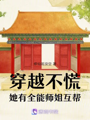 《穿越不慌,她有全能师姐互帮》小说封面