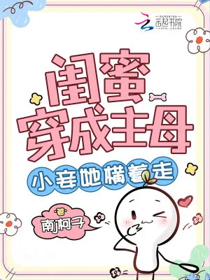 《闺蜜穿成主母，小妾她横着走》小说封面