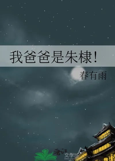 《我爸爸是朱棣!》小说封面