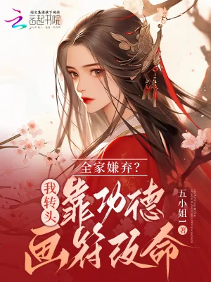 《五岁奶包遭人嫌?靠功德画符改命》小说封面