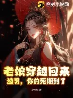 《老娘穿越回来:渣男,你的死期到了》小说封面