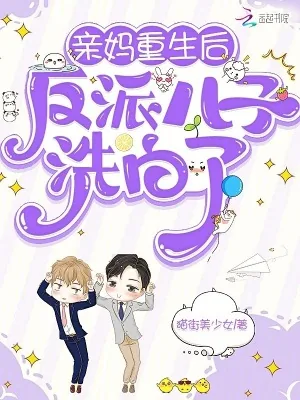 《亲妈重生后,反派儿子洗白了》小说封面