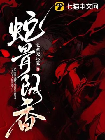《蛇骨阴香》小说封面