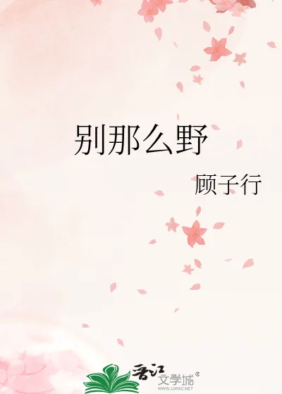 《别那么野》小说封面