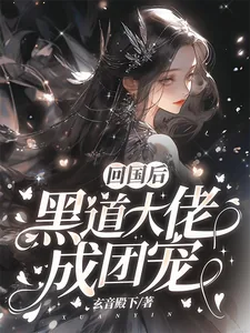 《回国后,黑道大佬成团宠》小说封面
