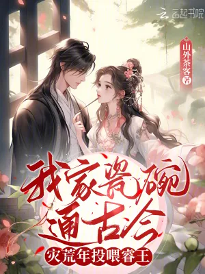《我家瓷碗通古今,灾荒年投喂睿王》小说封面