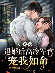《八零，退婚后高冷军官宠我如命》小说封面