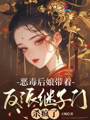 《恶毒后娘带着反派继子们杀疯了》小说封面