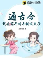 《通古今，我在荒年娇养被贬皇子》小说封面
