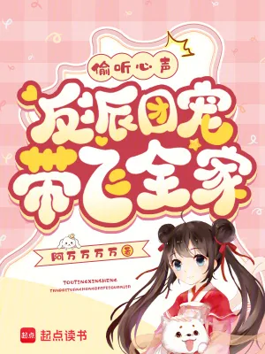 《偷听心声,反派团宠带飞全家》小说封面