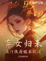 《弃女归来，满门侯府跪求放过》小说封面
