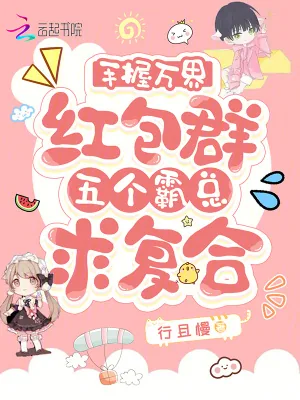 《手握万界红包群，五个霸总求复合》小说封面
