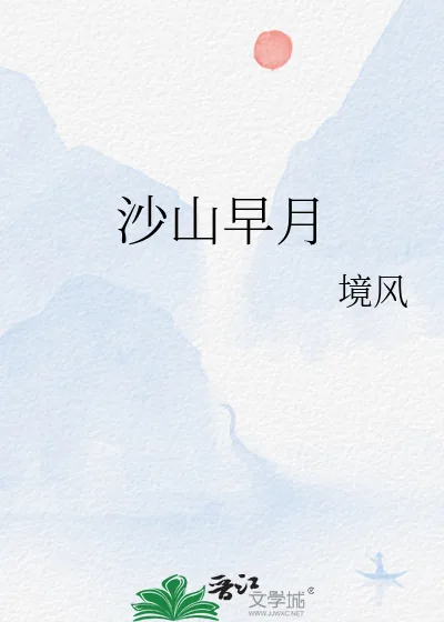 《沙山早月》小说封面