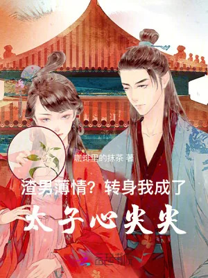 《渣男薄情？转身我成了太子心尖尖》小说封面
