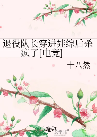 《退役队长穿进娃综后杀疯了[电竞]》小说封面