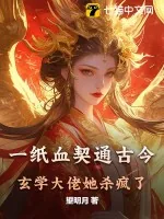 《一纸血契通古今,玄学大佬她杀疯了》小说封面
