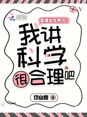 《直播凶宅咋了?我讲科学很合理吧》小说封面